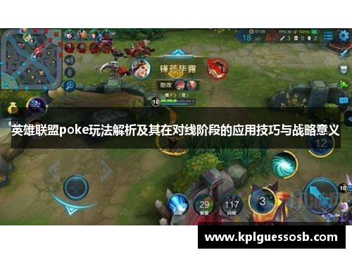 英雄联盟poke玩法解析及其在对线阶段的应用技巧与战略意义