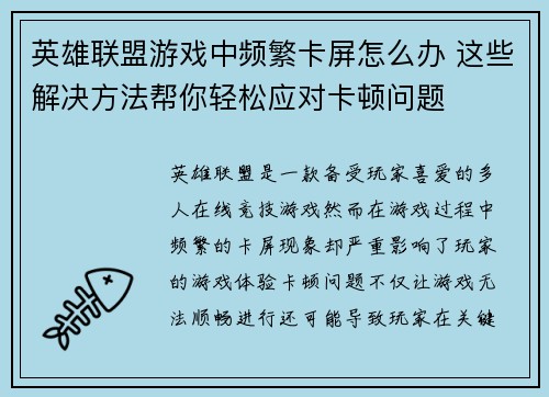 英雄联盟游戏中频繁卡屏怎么办 这些解决方法帮你轻松应对卡顿问题