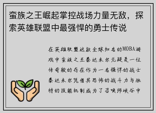 蛮族之王崛起掌控战场力量无敌，探索英雄联盟中最强悍的勇士传说