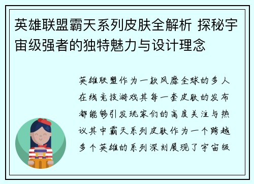 英雄联盟霸天系列皮肤全解析 探秘宇宙级强者的独特魅力与设计理念