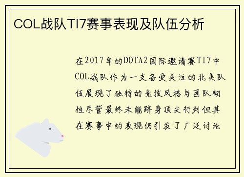 COL战队TI7赛事表现及队伍分析
