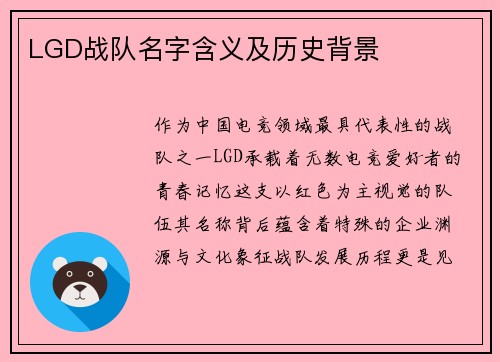 LGD战队名字含义及历史背景