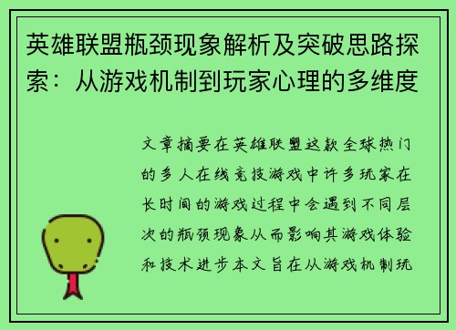 英雄联盟瓶颈现象解析及突破思路探索：从游戏机制到玩家心理的多维度分析
