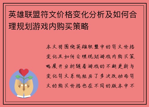 英雄联盟符文价格变化分析及如何合理规划游戏内购买策略