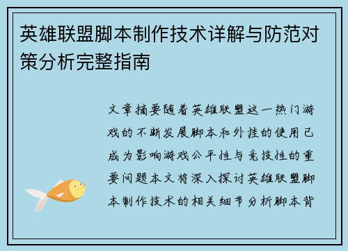 英雄联盟脚本制作技术详解与防范对策分析完整指南