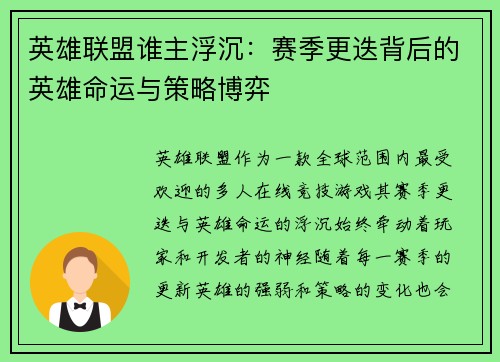 英雄联盟谁主浮沉：赛季更迭背后的英雄命运与策略博弈