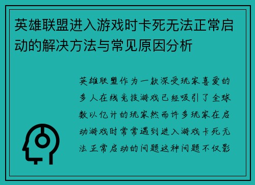 英雄联盟进入游戏时卡死无法正常启动的解决方法与常见原因分析