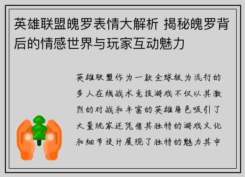 英雄联盟魄罗表情大解析 揭秘魄罗背后的情感世界与玩家互动魅力