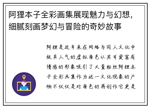 阿狸本子全彩画集展现魅力与幻想，细腻刻画梦幻与冒险的奇妙故事