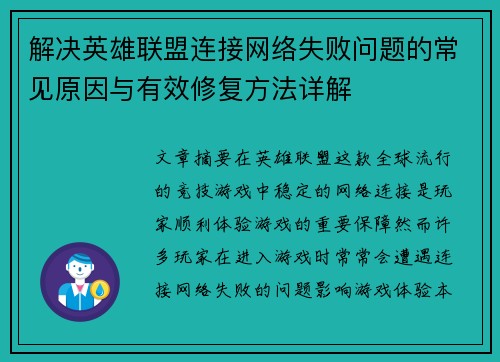 解决英雄联盟连接网络失败问题的常见原因与有效修复方法详解