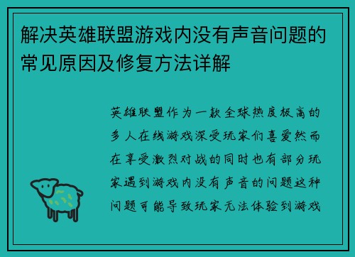 解决英雄联盟游戏内没有声音问题的常见原因及修复方法详解