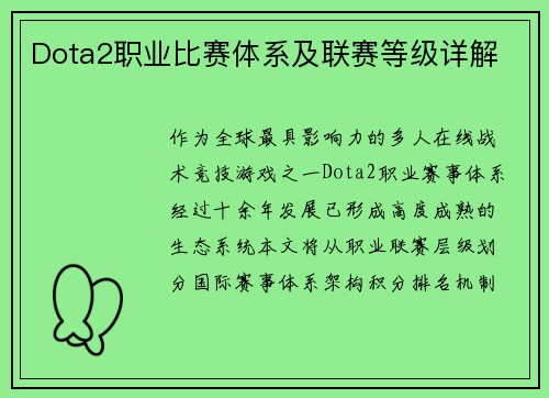 Dota2职业比赛体系及联赛等级详解