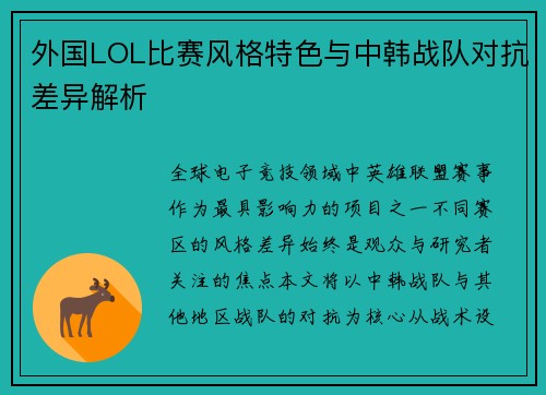 外国LOL比赛风格特色与中韩战队对抗差异解析
