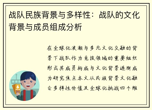 战队民族背景与多样性：战队的文化背景与成员组成分析