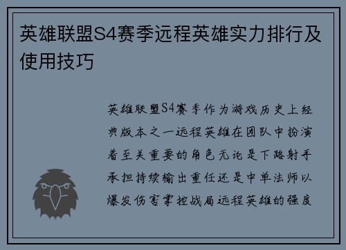 英雄联盟S4赛季远程英雄实力排行及使用技巧