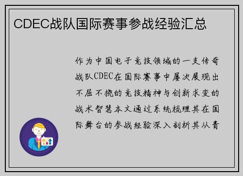 CDEC战队国际赛事参战经验汇总