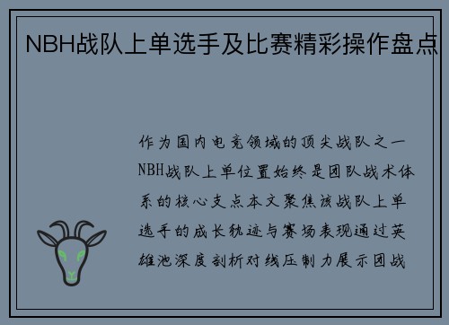 NBH战队上单选手及比赛精彩操作盘点