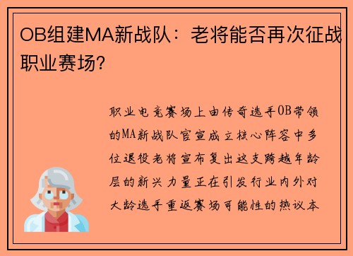 OB组建MA新战队：老将能否再次征战职业赛场？
