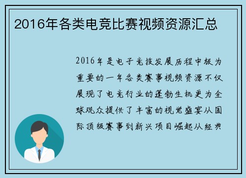 2016年各类电竞比赛视频资源汇总