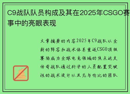 C9战队队员构成及其在2025年CSGO赛事中的亮眼表现