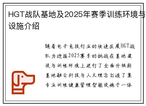 HGT战队基地及2025年赛季训练环境与设施介绍