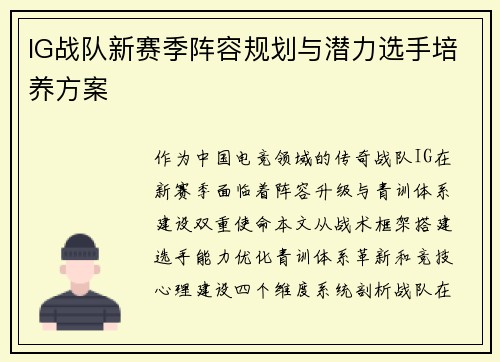 IG战队新赛季阵容规划与潜力选手培养方案