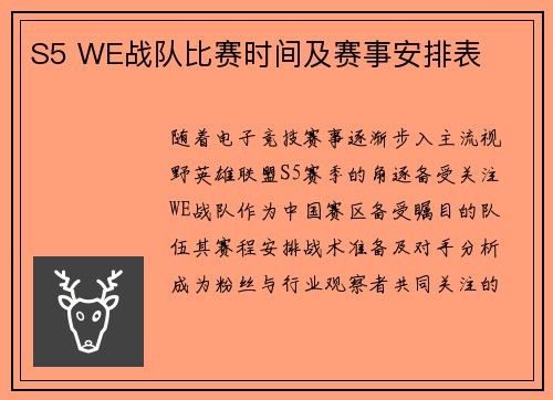 S5 WE战队比赛时间及赛事安排表