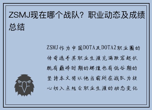 ZSMJ现在哪个战队？职业动态及成绩总结