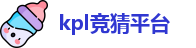 kpl竞猜平台