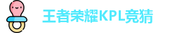 王者荣耀竞猜官网